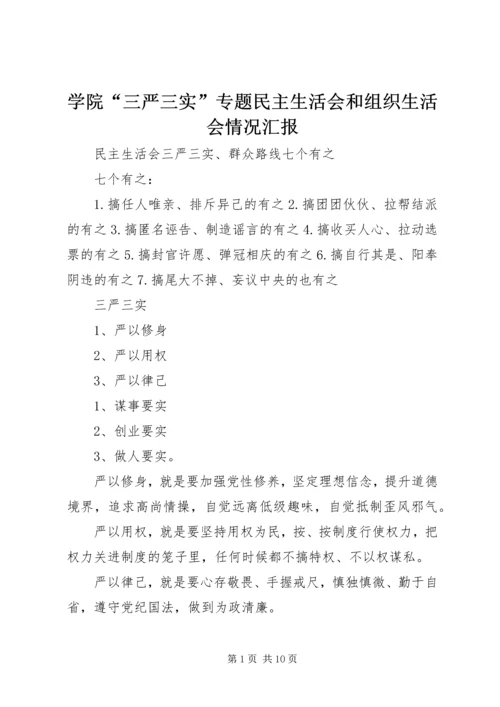 学院“三严三实”专题民主生活会和组织生活会情况汇报 (4).docx