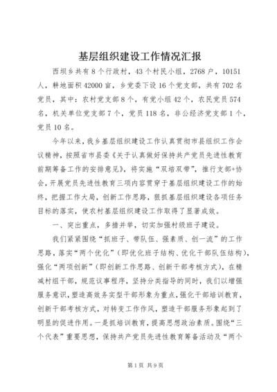 基层组织建设工作情况汇报 (7).docx