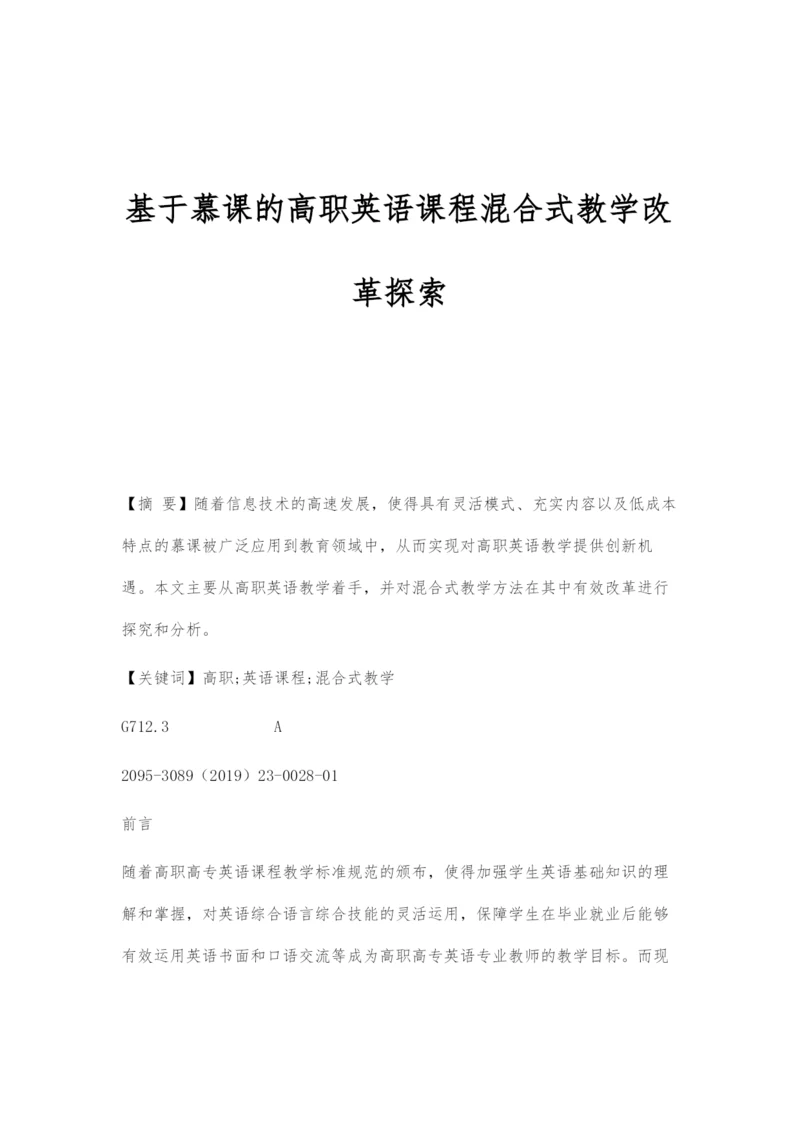 基于慕课的高职英语课程混合式教学改革探索.docx