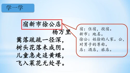 统编版语文四年级下册 第一单元 1古诗词三首 《宿新市徐公店》(教学课件)