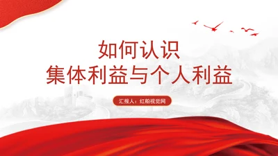 优质思政课如何认识集体利益与个人利益ppt