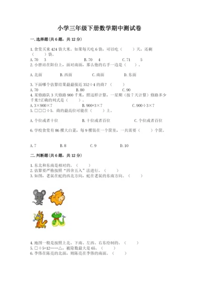 小学三年级下册数学期中测试卷必考题.docx