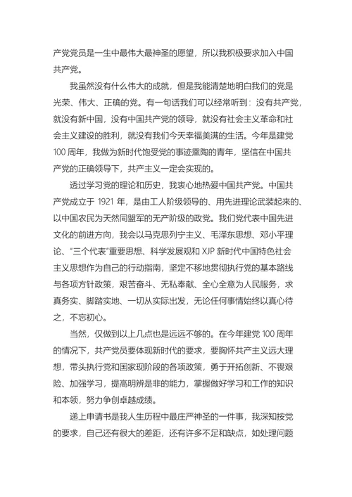 大学生入党申请书通用版