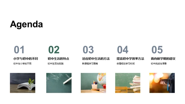 初中生活攻略
