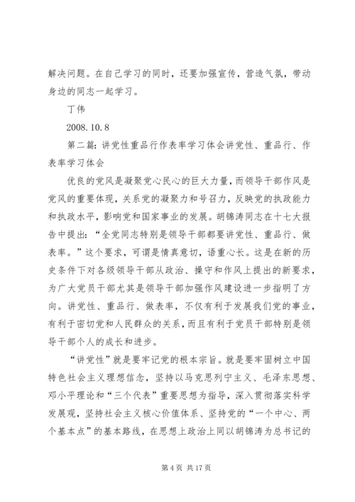 学习“讲党性、重品行、作表率,树形象”活动体会.docx