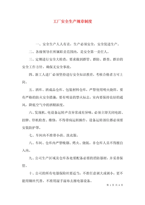 （精选）工厂安全生产规章制度.docx