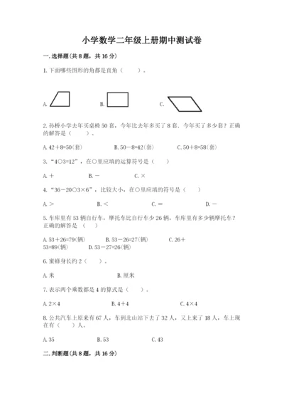 小学数学二年级上册期中测试卷（名师系列）.docx