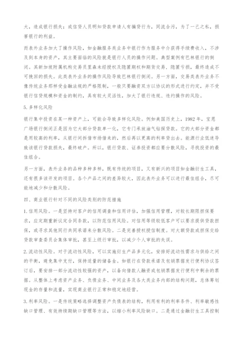 商业银行表内外风险对比分析-表外业务.docx