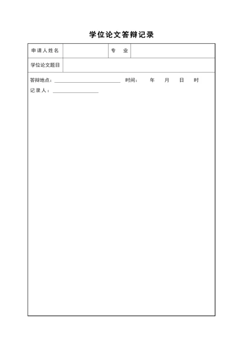 学位论文答辩记录.docx