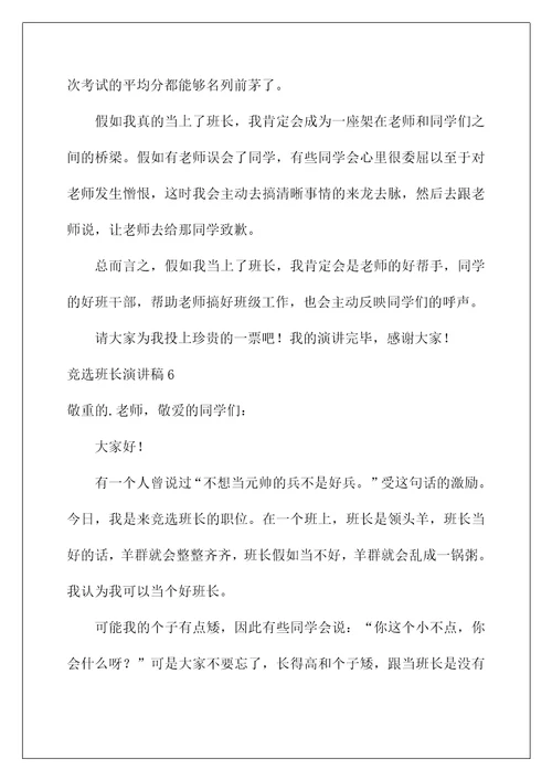 2022竞选班长演讲稿 134