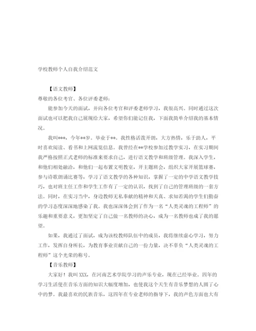 精编之学校教师个人自我介绍范文.docx