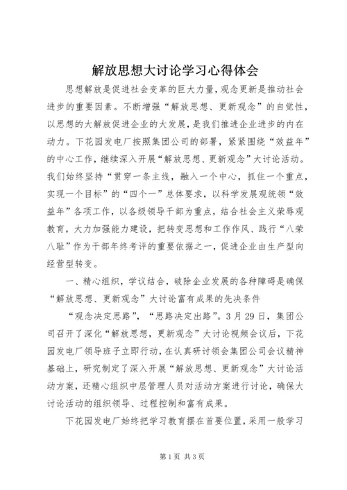 解放思想大讨论学习心得体会 (17).docx