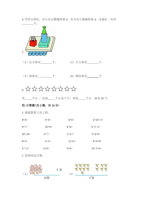 小学一年级上册数学期末测试卷附答案（考试直接用）.docx