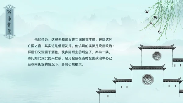 水墨青绿色古风泊秦淮初中教学PPT语文课件