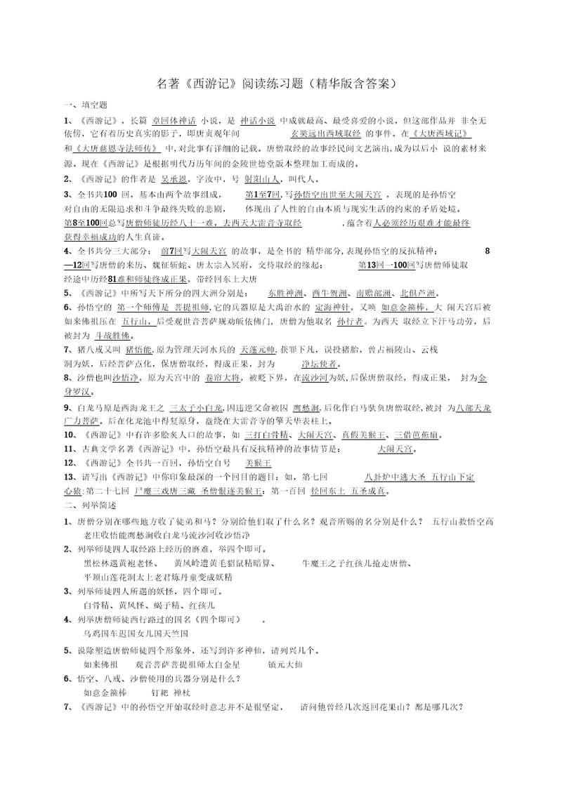 名著《西游记》练习题(精华版含答案)