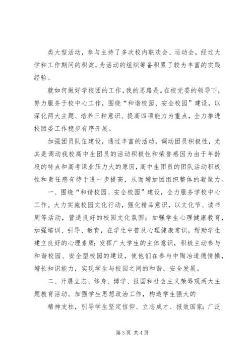 团委书记竞聘报告 (5).docx