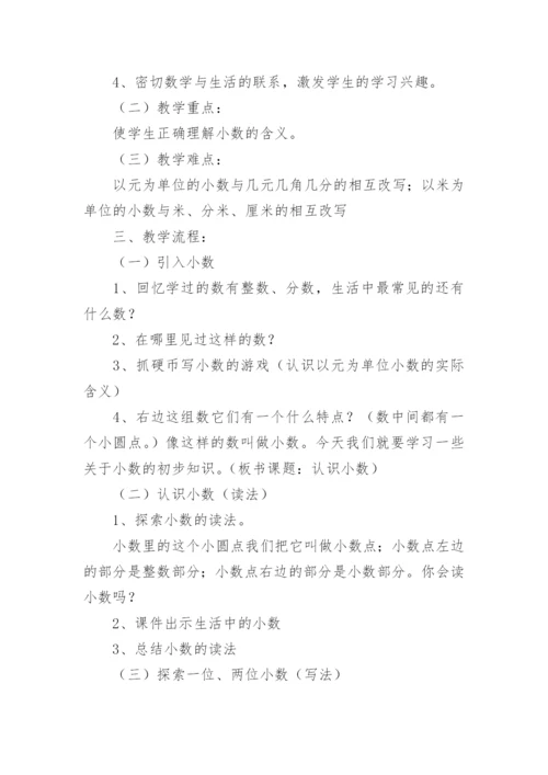 小数的初步认识优秀说课稿.docx