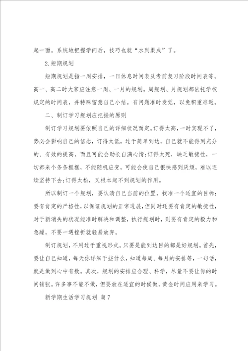 新学期生活学习计划15篇