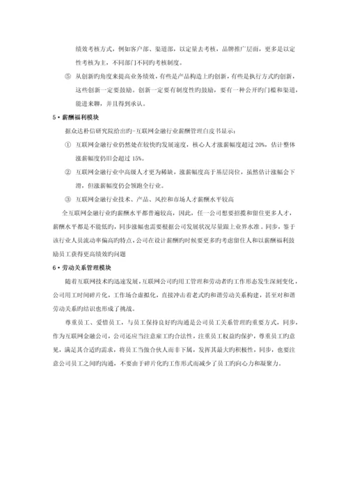 互联网金融企业的人力资源管理--.docx