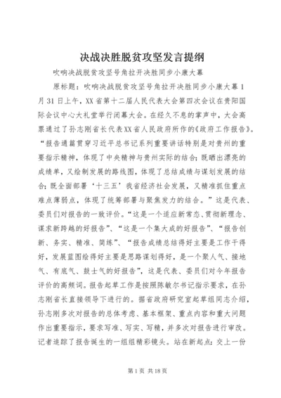 决战决胜脱贫攻坚发言提纲 (4).docx