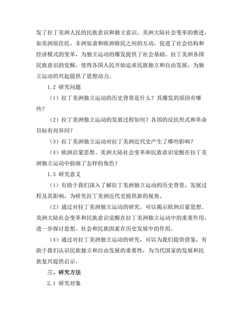 反抗与革命：拉丁美洲的独立运动研究