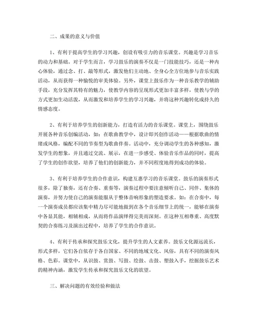 鼓乐在初中音乐课堂中的应用研究