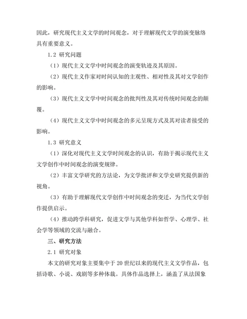 现代主义文学的时间观念