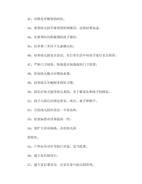 家长对幼儿园意见及建议