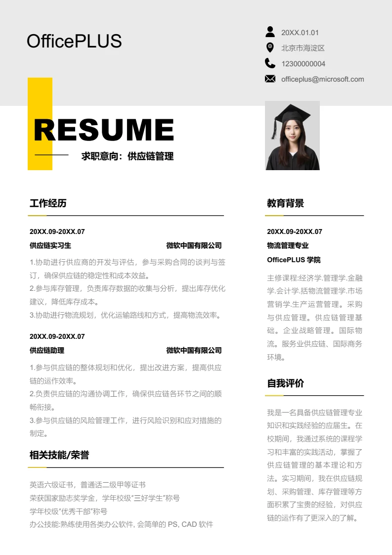 黄色时尚供应链管理简历模板