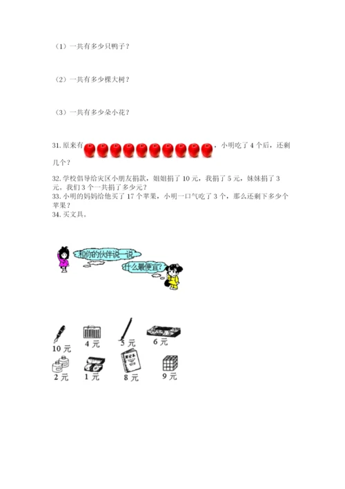 一年级上册数学解决问题50道附参考答案【培优a卷】.docx