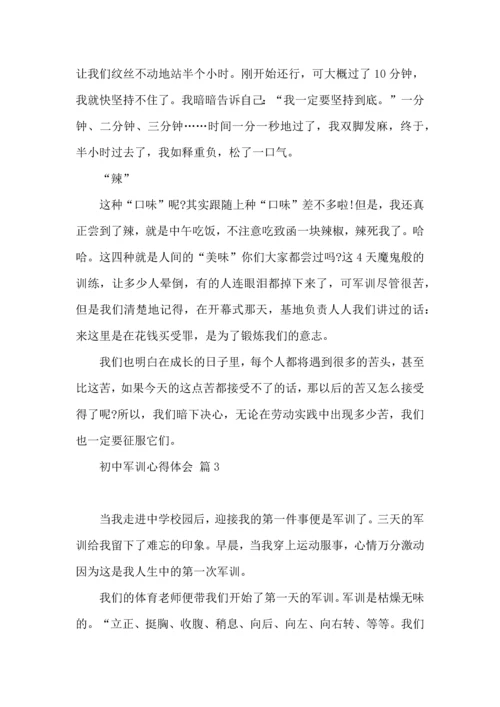 初中军训心得体会模板集锦七篇（四）.docx