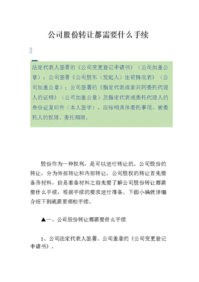 公司股份转让都需要什么手续