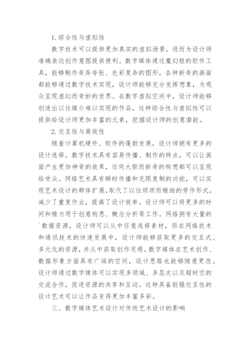 数字媒体艺术设计下传统艺术设计的影响论文.docx