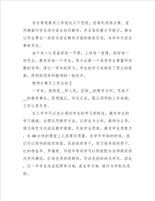 教师办事员工作总结