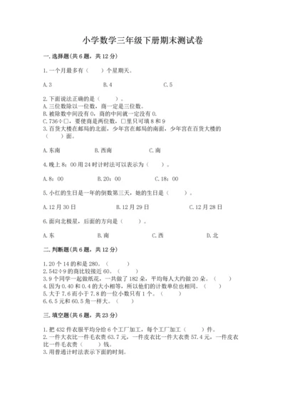 小学数学三年级下册期末测试卷及答案（最新）.docx