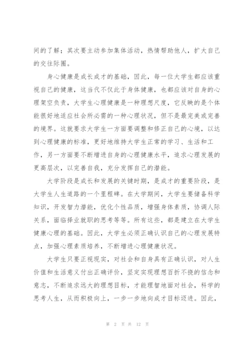 学校教师心理健康讲座心得体会合集.docx