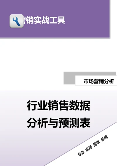 行业销售数据分析与预测表.doc.docx