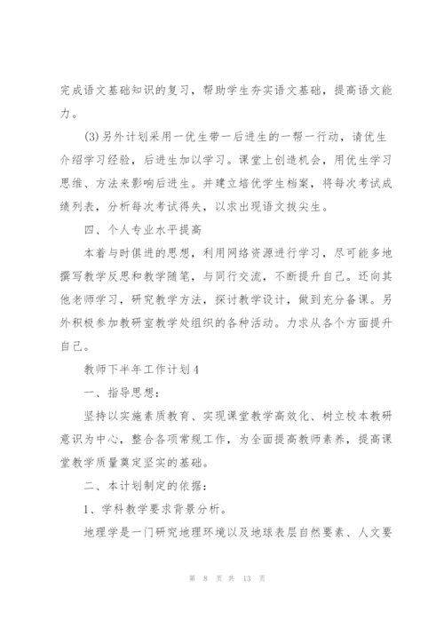 教师下半年工作计划5篇范文.docx