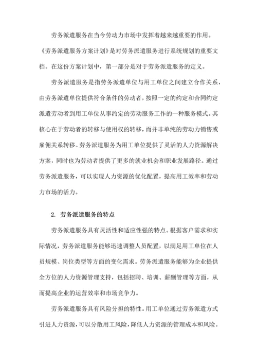 劳务派遣服务方案计划.docx