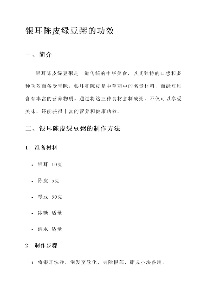 银耳陈皮绿豆粥的功效