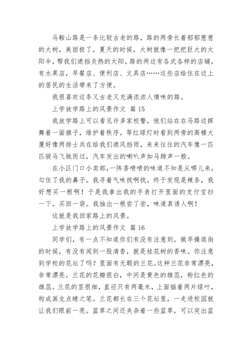 上学放学路上的风景作文.docx