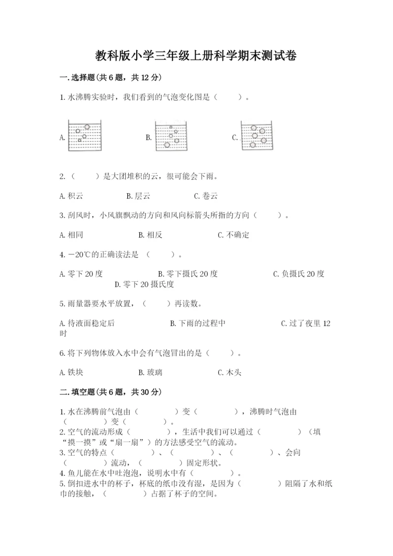 教科版小学三年级上册科学期末测试卷（典优）.docx