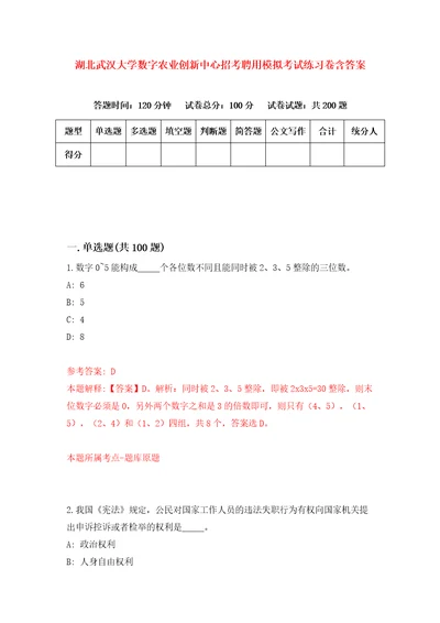 湖北武汉大学数字农业创新中心招考聘用模拟考试练习卷含答案3