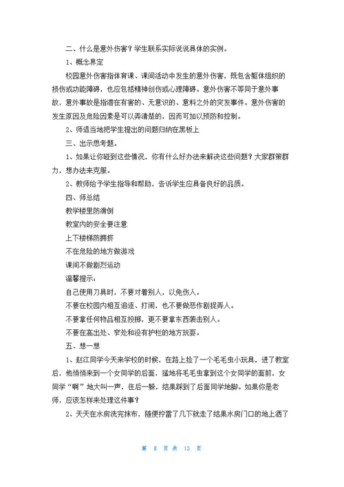 关于安全教案模板集合八篇