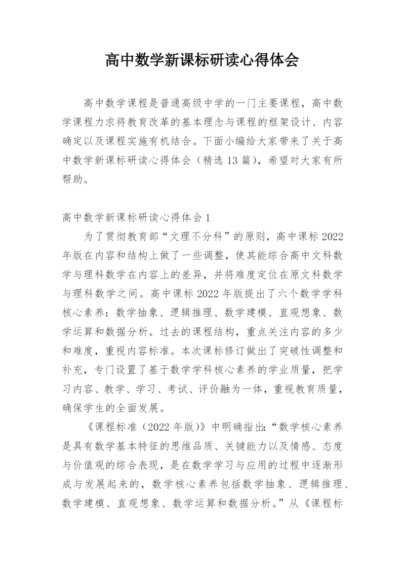高中数学新课标研读心得体会.docx