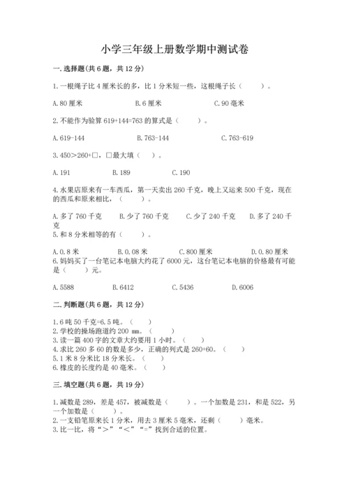 小学三年级上册数学期中测试卷含答案（培优）.docx