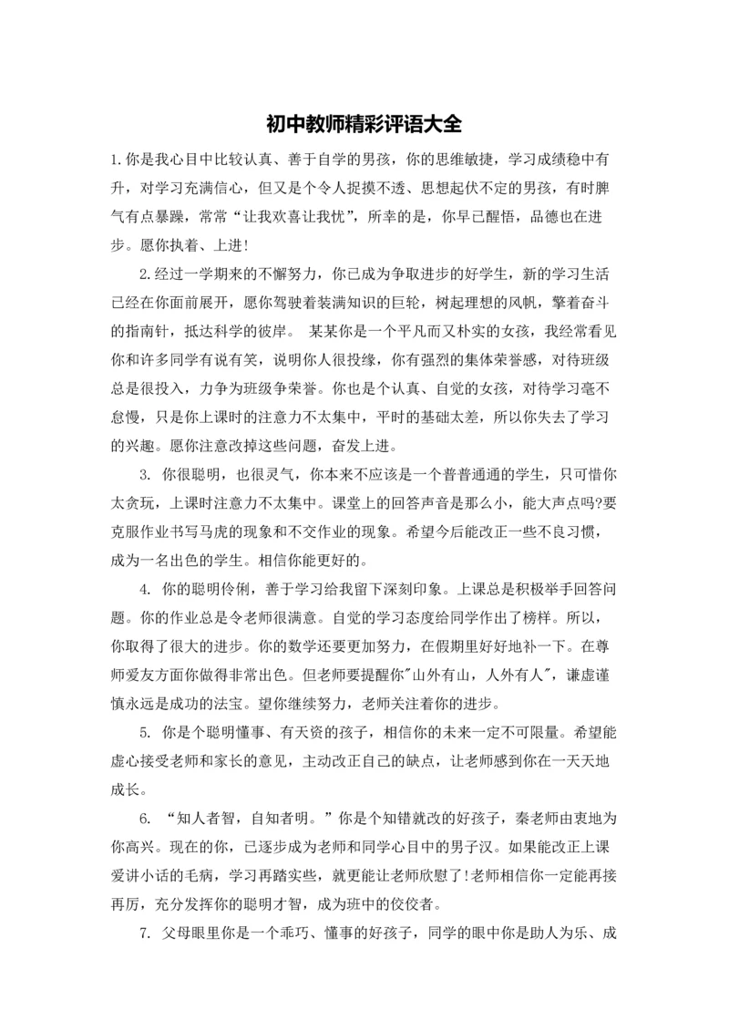 初中教师精彩评语大全.docx