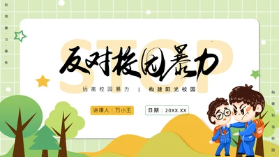 反对校园暴力构建阳光校园通用PPT模板