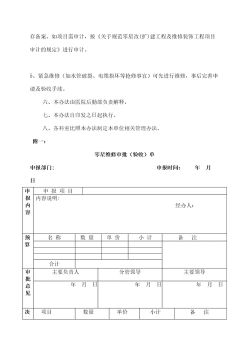 医院零星维修管理规定