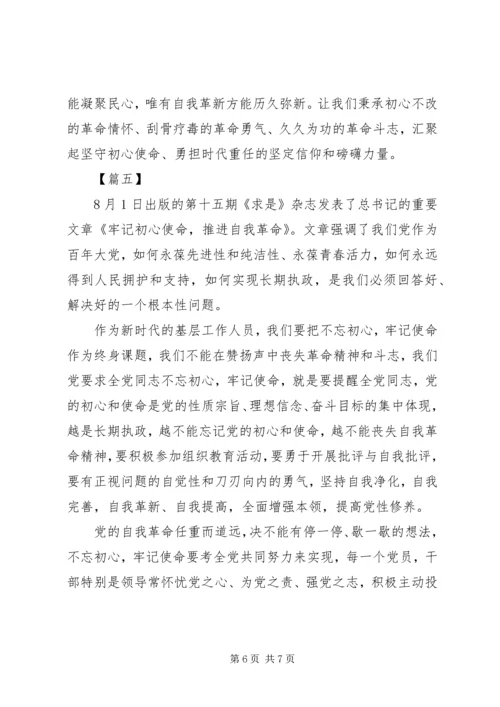 学习《牢记初心使命，推进自我革命》心得感悟五篇.docx